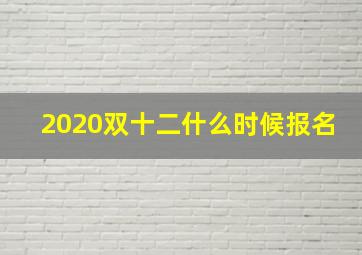 2020双十二什么时候报名