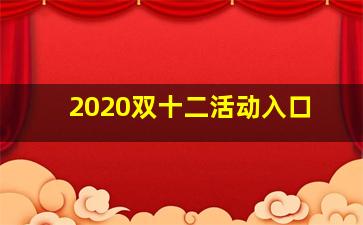 2020双十二活动入口