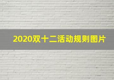 2020双十二活动规则图片