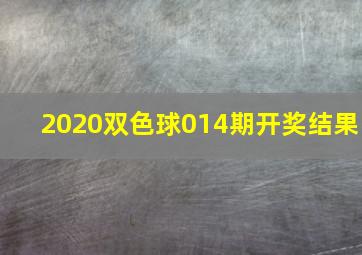 2020双色球014期开奖结果