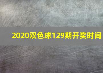 2020双色球129期开奖时间