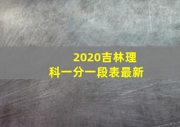 2020吉林理科一分一段表最新