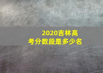 2020吉林高考分数段是多少名