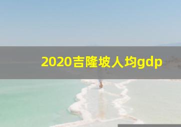 2020吉隆坡人均gdp