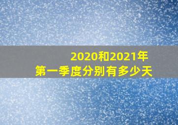 2020和2021年第一季度分别有多少天