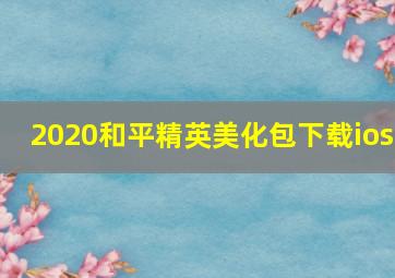 2020和平精英美化包下载ios