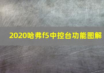 2020哈弗f5中控台功能图解