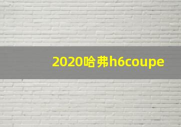 2020哈弗h6coupe