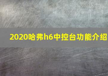 2020哈弗h6中控台功能介绍