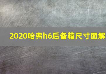 2020哈弗h6后备箱尺寸图解