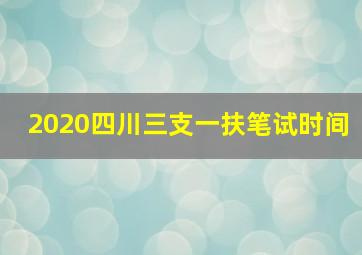 2020四川三支一扶笔试时间