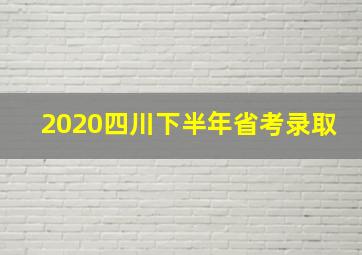 2020四川下半年省考录取