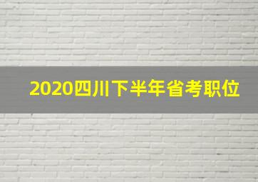 2020四川下半年省考职位