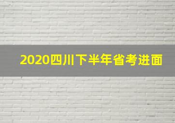 2020四川下半年省考进面