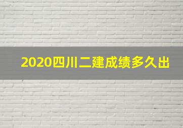 2020四川二建成绩多久出