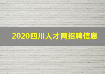 2020四川人才网招聘信息