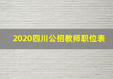 2020四川公招教师职位表