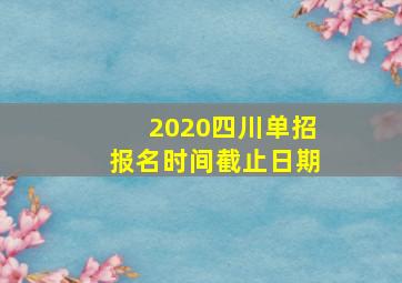 2020四川单招报名时间截止日期