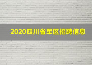 2020四川省军区招聘信息