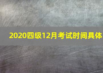 2020四级12月考试时间具体