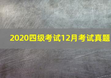 2020四级考试12月考试真题