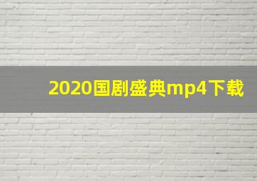 2020国剧盛典mp4下载