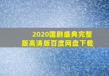 2020国剧盛典完整版高清版百度网盘下载