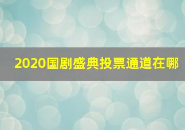 2020国剧盛典投票通道在哪