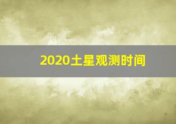 2020土星观测时间