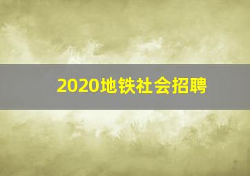 2020地铁社会招聘