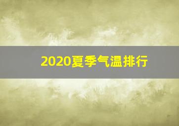 2020夏季气温排行