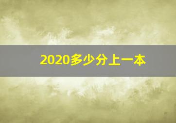 2020多少分上一本