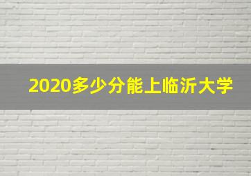 2020多少分能上临沂大学