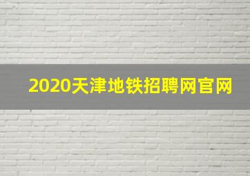 2020天津地铁招聘网官网