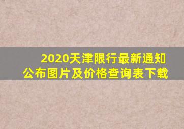 2020天津限行最新通知公布图片及价格查询表下载