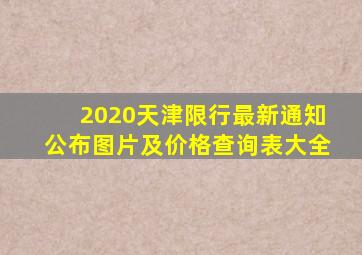 2020天津限行最新通知公布图片及价格查询表大全