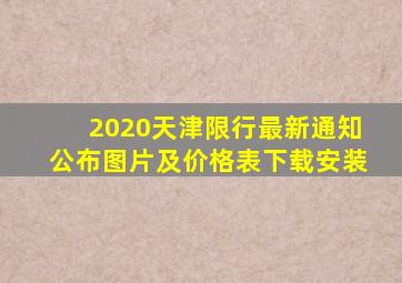 2020天津限行最新通知公布图片及价格表下载安装