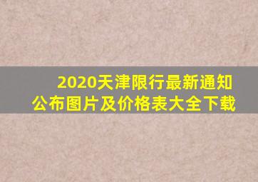 2020天津限行最新通知公布图片及价格表大全下载