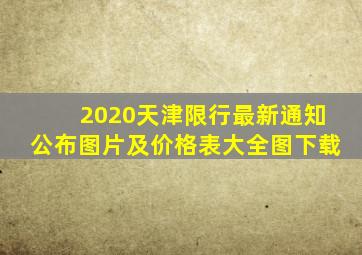 2020天津限行最新通知公布图片及价格表大全图下载