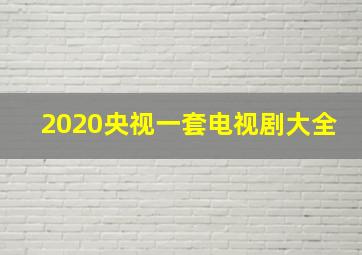 2020央视一套电视剧大全