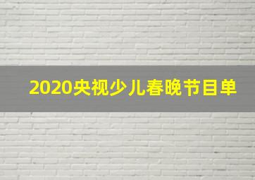 2020央视少儿春晚节目单