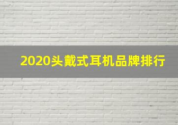 2020头戴式耳机品牌排行