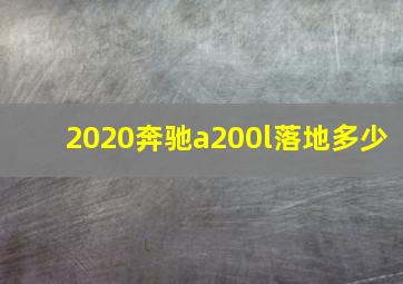 2020奔驰a200l落地多少