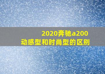 2020奔驰a200动感型和时尚型的区别