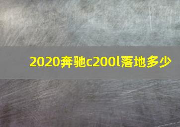 2020奔驰c200l落地多少