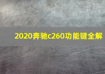 2020奔驰c260功能键全解