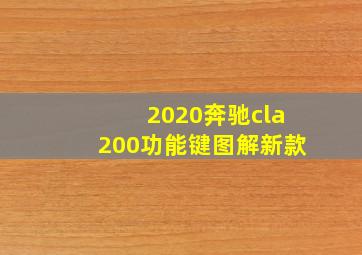 2020奔驰cla200功能键图解新款