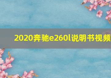 2020奔驰e260l说明书视频