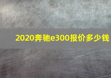 2020奔驰e300报价多少钱