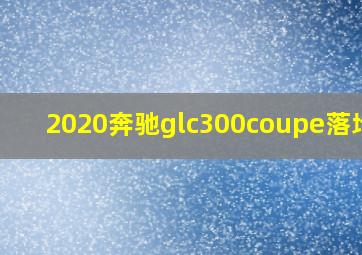 2020奔驰glc300coupe落地价